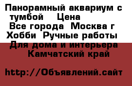 Панорамный аквариум с тумбой. › Цена ­ 10 000 - Все города, Москва г. Хобби. Ручные работы » Для дома и интерьера   . Камчатский край